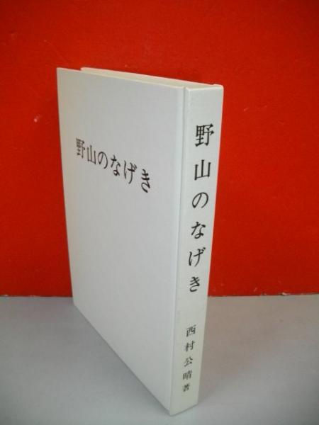 野山のなげき 伴林光平と明治維新 西村公晴 古本 中古本 古書籍の通販は 日本の古本屋 日本の古本屋