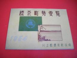 標茶町勢要覧　1954