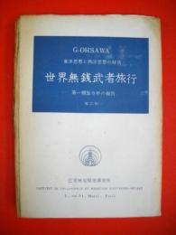 世界無銭武者旅行　第一期五ケ年の報告　東洋思想と西洋思想の対決