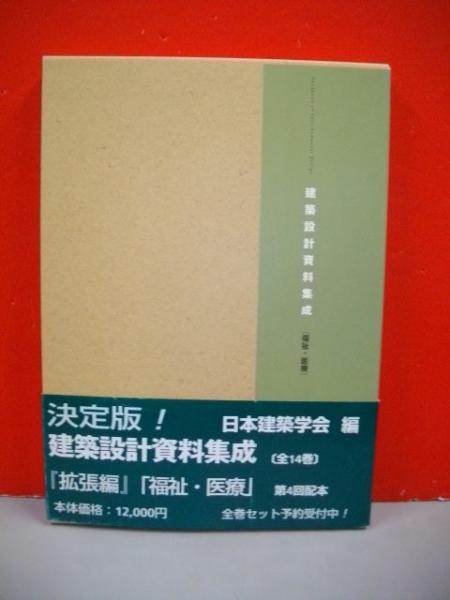 建築設計資料集成 福祉・医療 建築設計資料集成 福祉・医療(日本建築学会編) / 古本、中古本