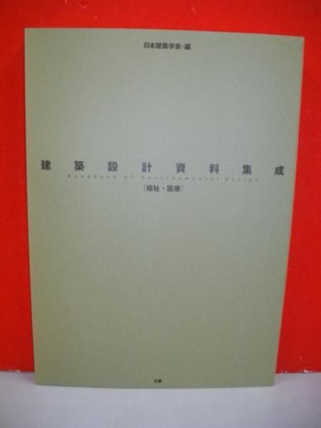 建築設計資料集成 福祉・医療 建築設計資料集成―福祉・医療 | 日本建築学会 |本 | 通販 | Amazon