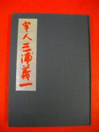 牢人　三浦義一　「愛戦」特集