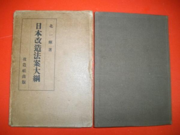 日本改造法案大綱(北一輝) / 古本、中古本、古書籍の通販は「日本の ...