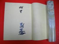 句・詩集　年輪抄