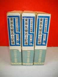 東亜先覚志士記伝 全3巻セット　明治百年史叢書22～24 東亜先覚志士記伝 上・中・下巻/全3冊揃 (明治百年史叢書)(黒龍会編