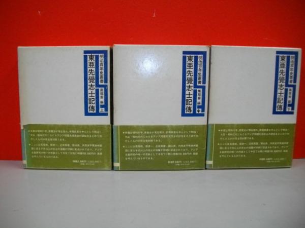 東亜先覚志士記伝 上・中・下巻/全3冊揃 (明治百年史叢書)(黒龍会編