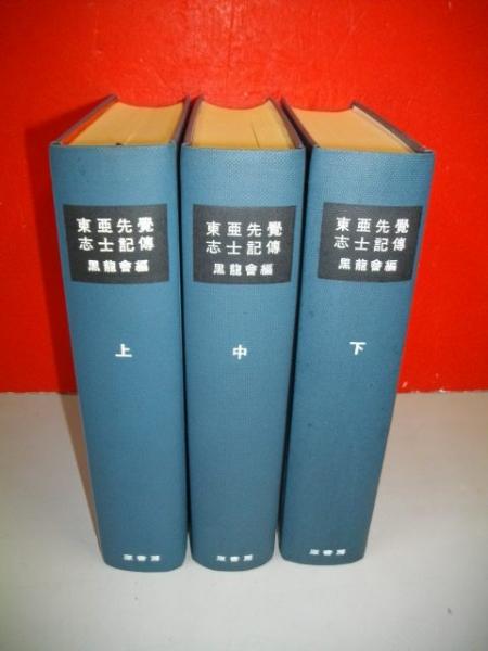東亜先覚志士記伝 上・中・下巻/全3冊揃 (明治百年史叢書)(黒龍会編
