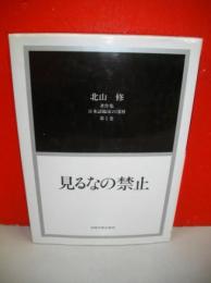 見るなの禁止　日本語臨床の深層　第1巻　北山修著作集