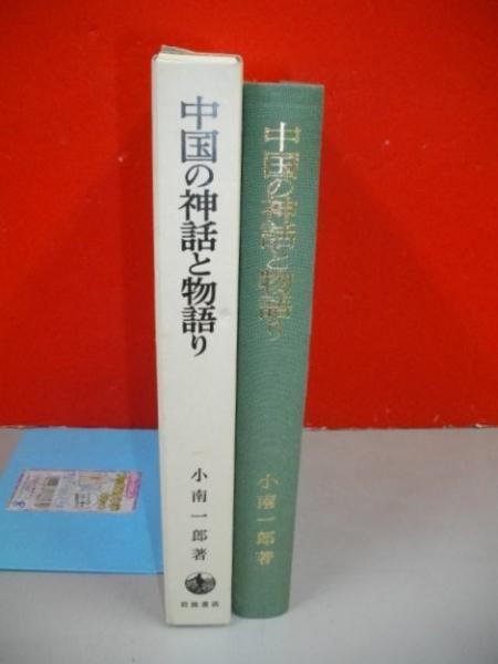 中国の神話と物語り 古小説史の展開 小南一郎 伊藤書房 古本 中古本 古書籍の通販は 日本の古本屋 日本の古本屋