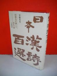 日本漢詩百選　日本人が詠じた百人一詩