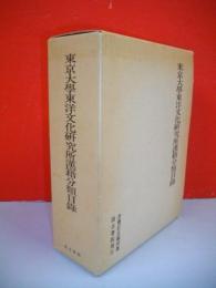 東京大学東洋文化研究所漢籍分類目録　合冊訂正縮印版