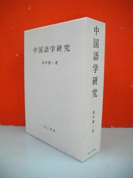中国語学研究(坂井健一) / 古本、中古本、古書籍の通販は「日本