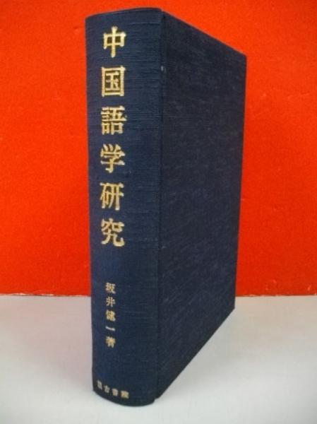 中国語学事典 中国語 参考書 語学 辞典 事典 文法 語法 対訳 訳注 江南書院 中国語学事典 中国語 参考書 語学 辞典 事典 文法 語法 対訳