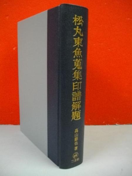 松丸東魚蒐集印譜解題(高山節也) / 古本、中古本、古書籍の通販は 