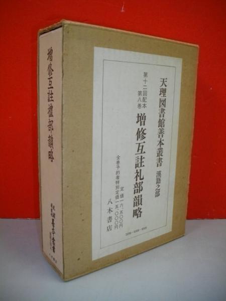 増修互註礼部韻略 (天理図書館善本叢書 漢籍之部 第8巻)(天理図書館善本叢書漢籍之部編集委員会編) / 古本、中古本、古書籍の通販は「日本の古本屋」