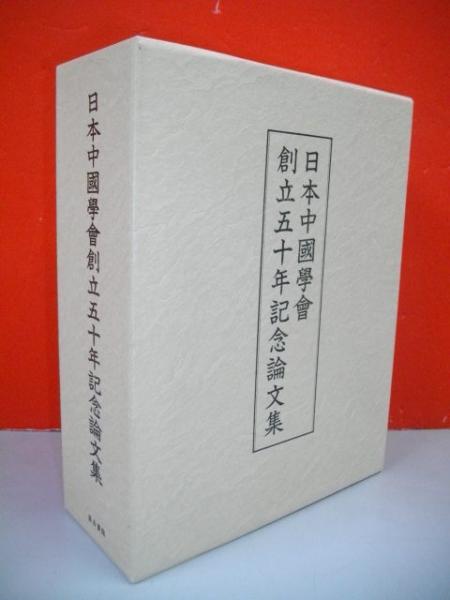 日本中国学会創立五十年記念論文集(日本中国学会創立五十年記念論文集