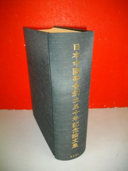 日本中国学会創立五十年記念論文集(日本中国学会創立五十年記念論文集
