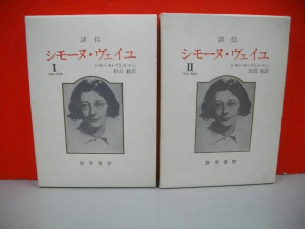 詳伝シモーヌ・ヴェイユ 1 新装版 1909-1934 | シモーヌ