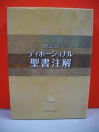 人気新品入荷 BIBLE naviディボーショナル聖書注解(いのちのことば社出版部訳 その他