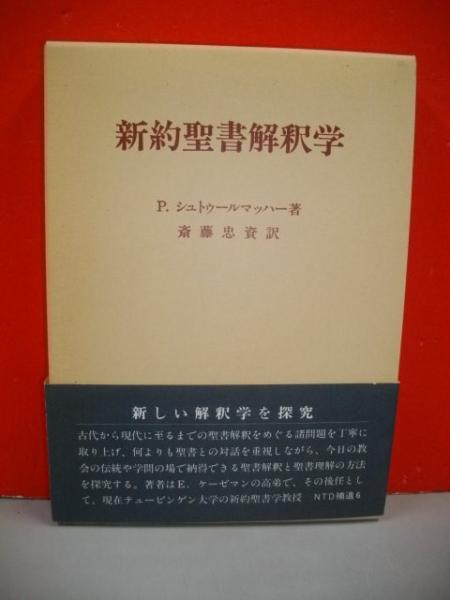 新約聖書解釈学(P・シュトゥールマッハー/斎藤忠資訳) / 古本