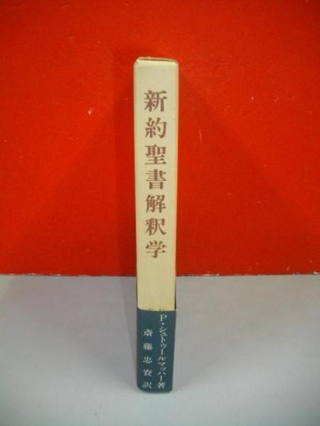洋書(ドイツ語)シュトゥールマッハー『新約聖書神学』全2巻 洋書(ドイツ語)シュトゥールマッハー『新約聖書神学』全2巻
