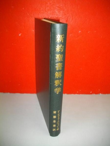洋書(ドイツ語)シュトゥールマッハー『新約聖書神学』全2巻 洋書(ドイツ語)シュトゥールマッハー『新約聖書神学』全2巻