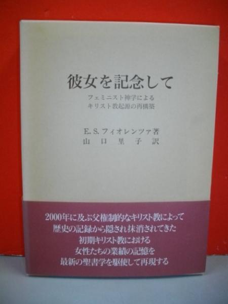 ＯＤ＞彼女を記念して フェミニスト神学によるキリスト教起源の再構築  ＯＤ版/日本基督教団出版局/山口里子（単行本） 彼女を記念して: フェミニスト神学によるキリスト教起源の再構築