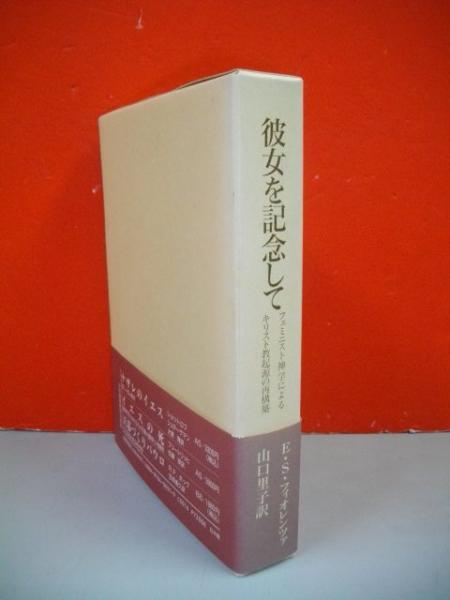 ＯＤ＞彼女を記念して フェミニスト神学によるキリスト教起源の再構築  ＯＤ版/日本基督教団出版局/山口里子（単行本） 彼女を記念して フェミニスト神学によるキリスト教起源の再構築