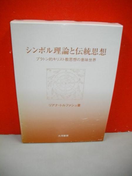 シンボル理論と伝統思想 プラトン的キリスト教思想の意味世界 リアナ トルファシュ 伊藤書房 古本 中古本 古書籍の通販は 日本の古本屋 日本の古本屋