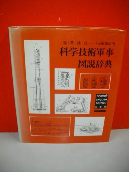 科学技術軍事図説辞典 露・英・独・日4ヵ国語対照(ロシア・ソビエト