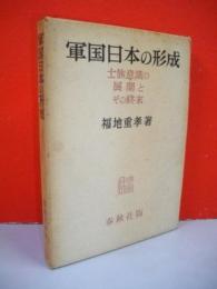 軍国日本の形成　士族意識の展開とその終末