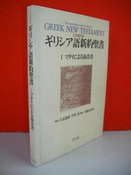 日本語対訳　ギリシア語新約聖書　1　マタイによる福音書