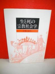 生と死の宗教社会学