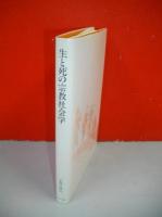 生と死の宗教社会学