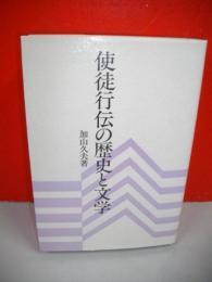 使徒行伝の歴史と文学