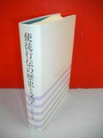 使徒行伝の歴史と文学