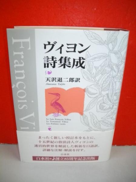 ヴィヨン詩集成 天沢退二郎訳 古本 中古本 古書籍の通販は 日本の古本屋 日本の古本屋 ヴィヨン詩集成 天沢退二郎訳 古本 中古本 古書籍の通販は 日本の古本屋 日本の古本屋