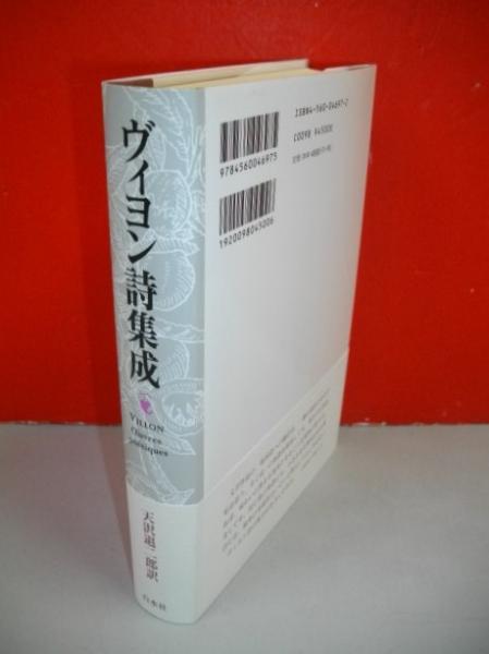 ヴィヨン詩集成 ヴィヨン詩集成(天沢退二郎訳) / 古本、中古本、古書籍の通販は
