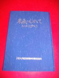 未来にむかってたくましく歩もう　三菱大夕張炭坑労働組合解散記念誌