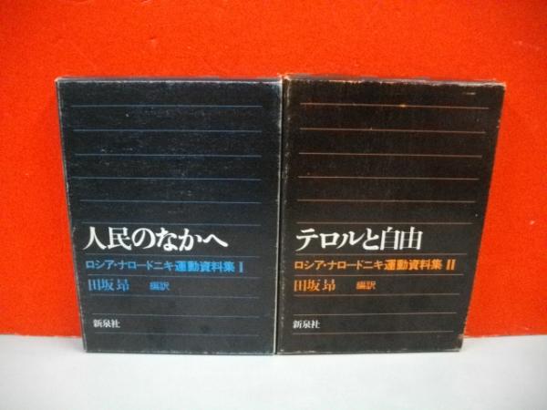 ロシア・ナロードニキ運動資料集 全2冊揃(田坂昴編訳) / 古本、中古本