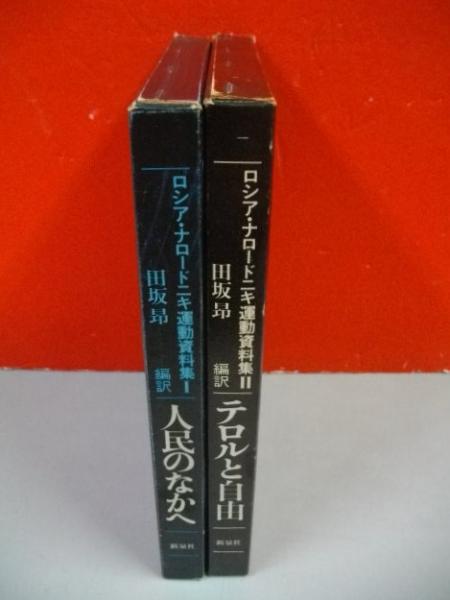 テロルと自由 ロシア・ナロードニキ運動資料集ⅠI ロシア・ナロードニキ運動資料集 全2冊揃(田坂昴編訳) / 古本、中古本