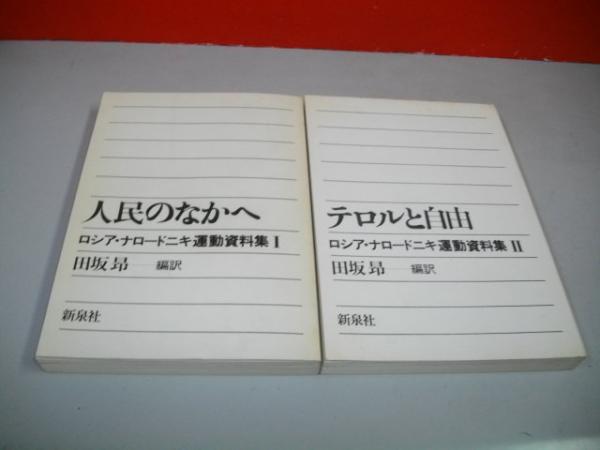 ロシア・ナロードニキ運動資料集 全2冊揃(田坂昴編訳) / 古本、中古本