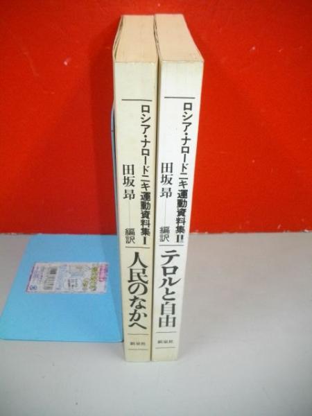 人民のなかへ ロシア・ナロードニキ運動資料集Ⅰ ロシア・ナロードニキ運動資料集 全2冊揃(田坂昴編訳) / 古本、中古本