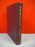 中国文学思想管見　(朋友学術叢書)
