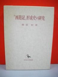 「西遊記」形成史の研究　(創文社東洋学叢書)