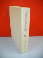 「西遊記」形成史の研究　(創文社東洋学叢書)