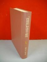 「西遊記」形成史の研究　(創文社東洋学叢書)