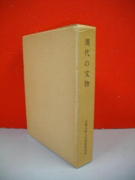 漢代の文物(林巳奈夫編) / 古本、中古本、古書籍の通販は「日本の