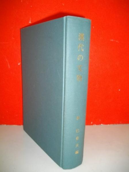 漢代の文物(林巳奈夫編) / 古本、中古本、古書籍の通販は「日本の