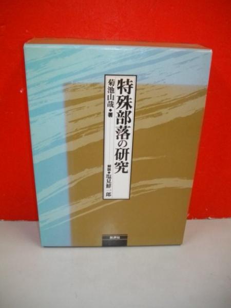 日本の特殊部落　菊池山哉　古書